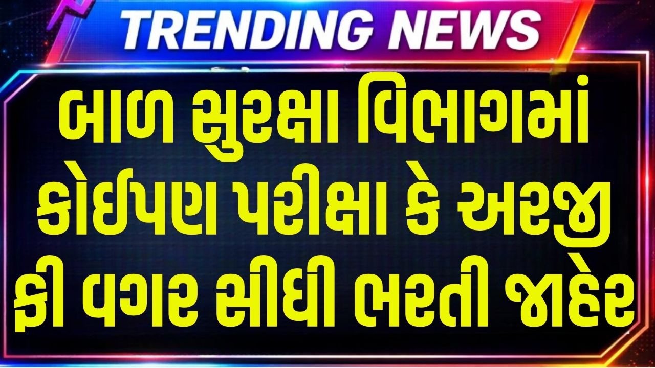 Bal Suraksha Vibhag Bharti Gujarat