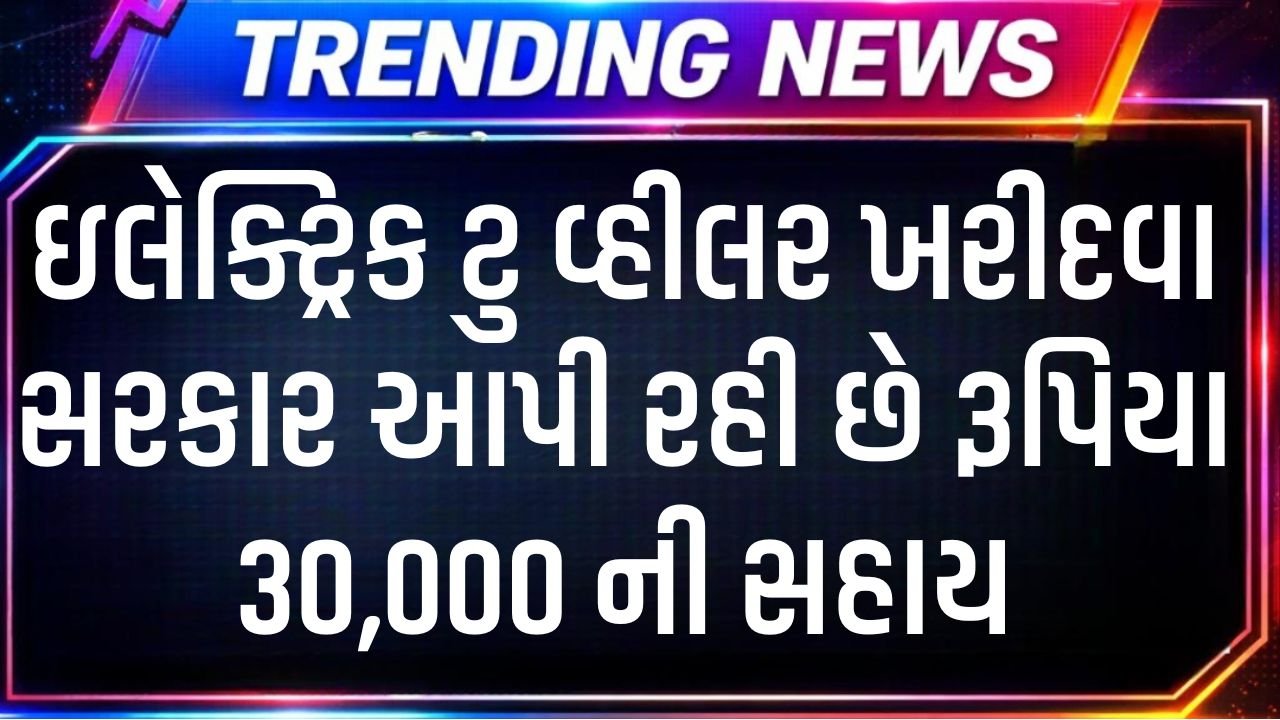 Electric Two Wheeler Subsidy Yojana Gujarat