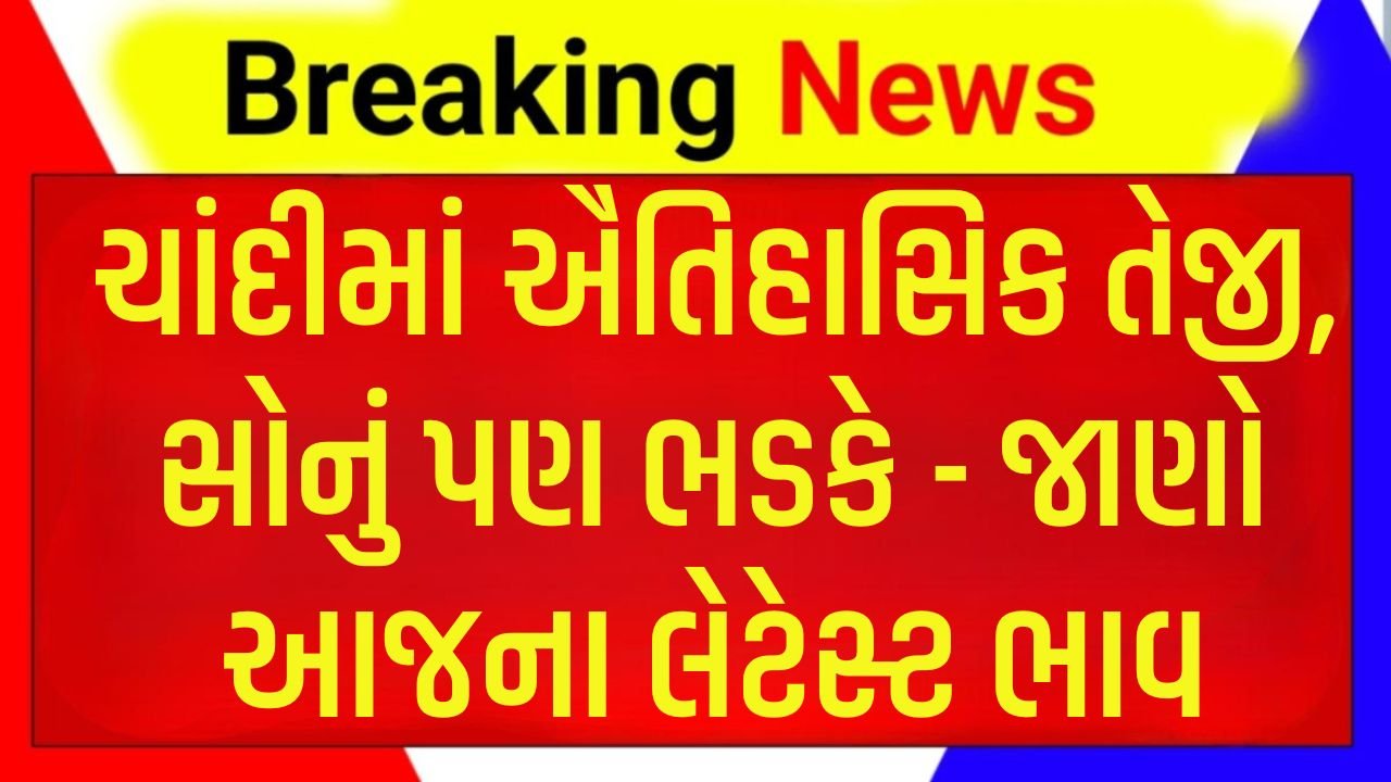 Gold-Silver Price Today Gujarat