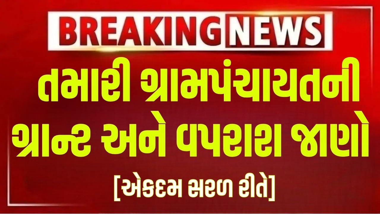 Gram Panchayat Grant Check Online Gujarat
