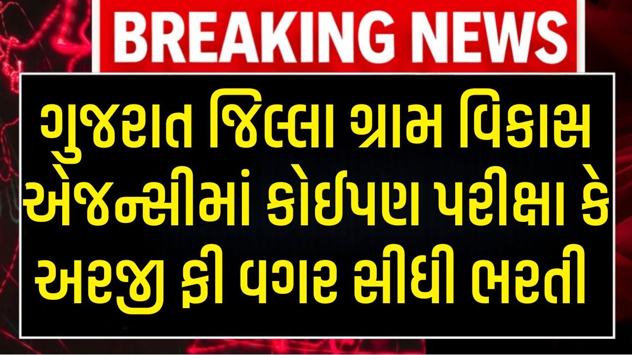 Gujarat Jilla Gram Vikas Agency Bharti 2026