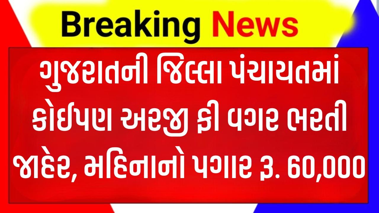 Gujarat Jilla Panchayat Bharti 2026