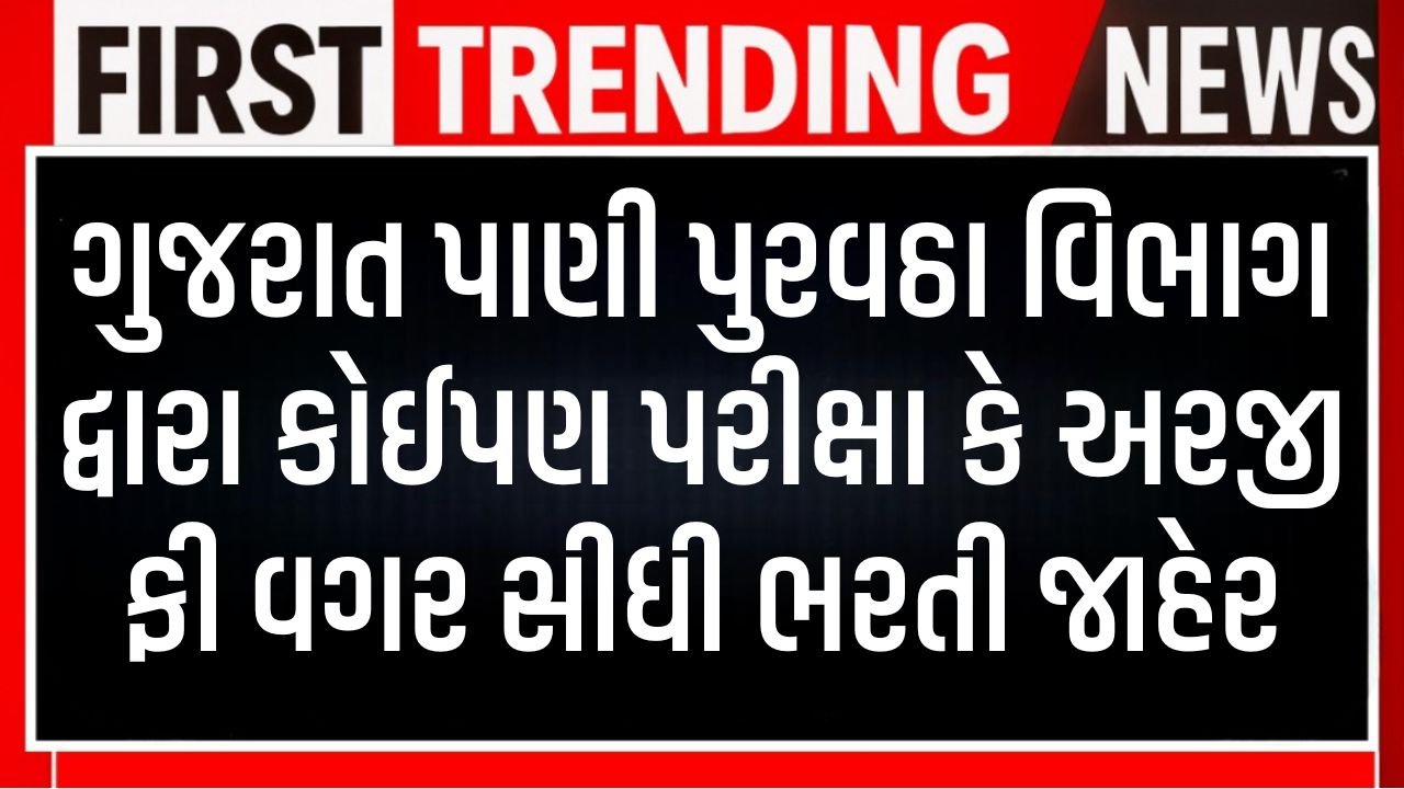 Gujarat Pani Purvatha Vibhag Bharti
