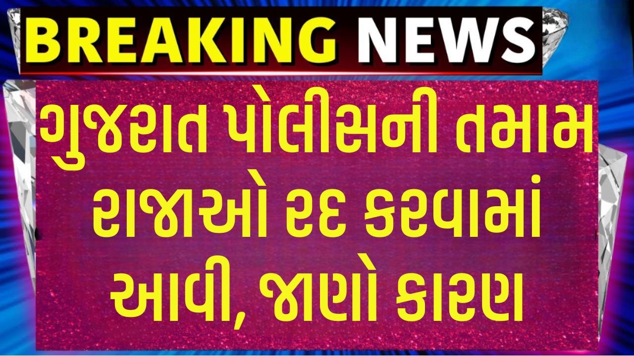 Gujarat Police Leave Cancelled Update