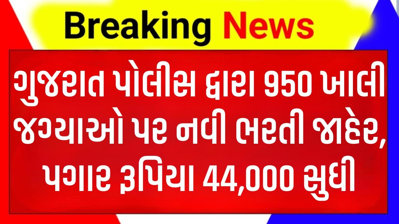 Gujarat Police Recruitment 2026