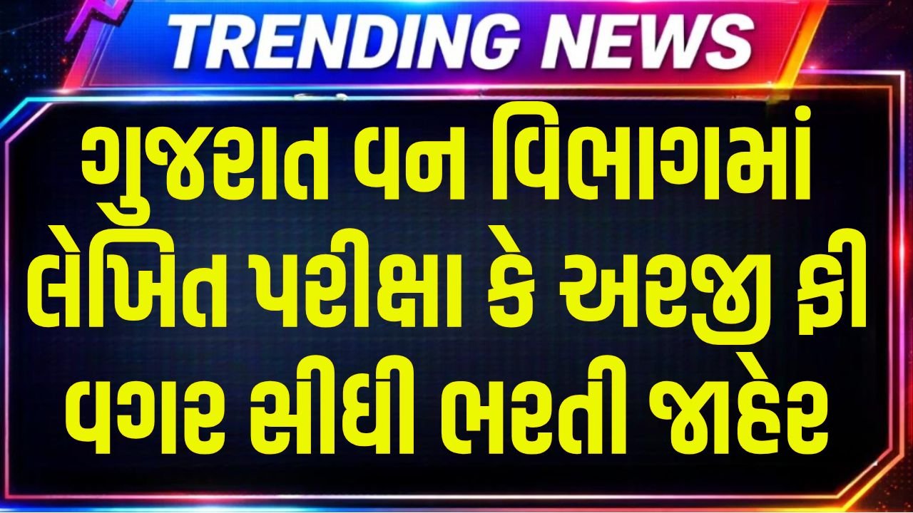 Gujarat Van Vibhag Bharti 2026