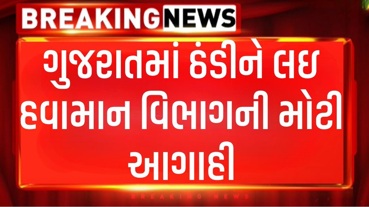 Havaman Vibhag Agahi Gujarat