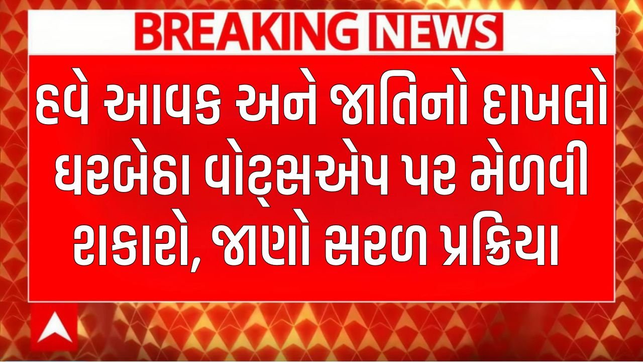 Income and Caste Certificate on WhatsApp Gujarat