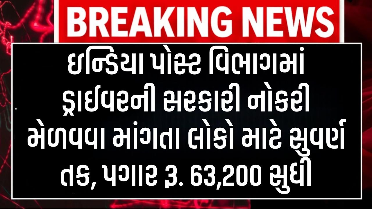 India Post Driver Recruitment Gujarat
