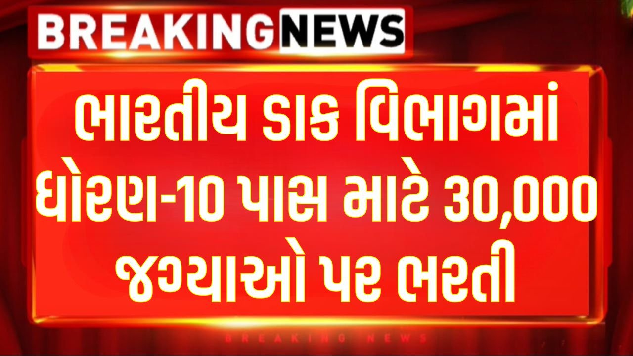 India Post Recruitment 2026