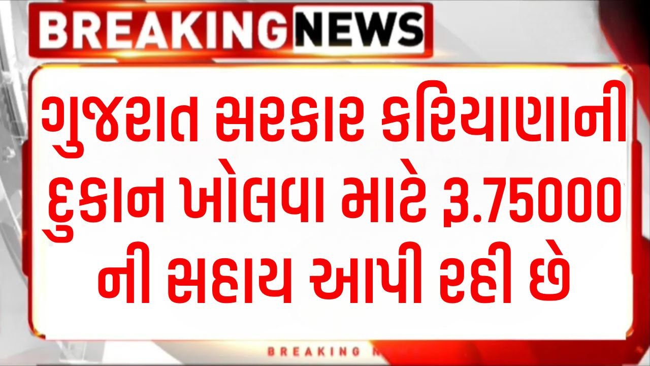 Kirana Dukan Sahay Yojana Gujarat
