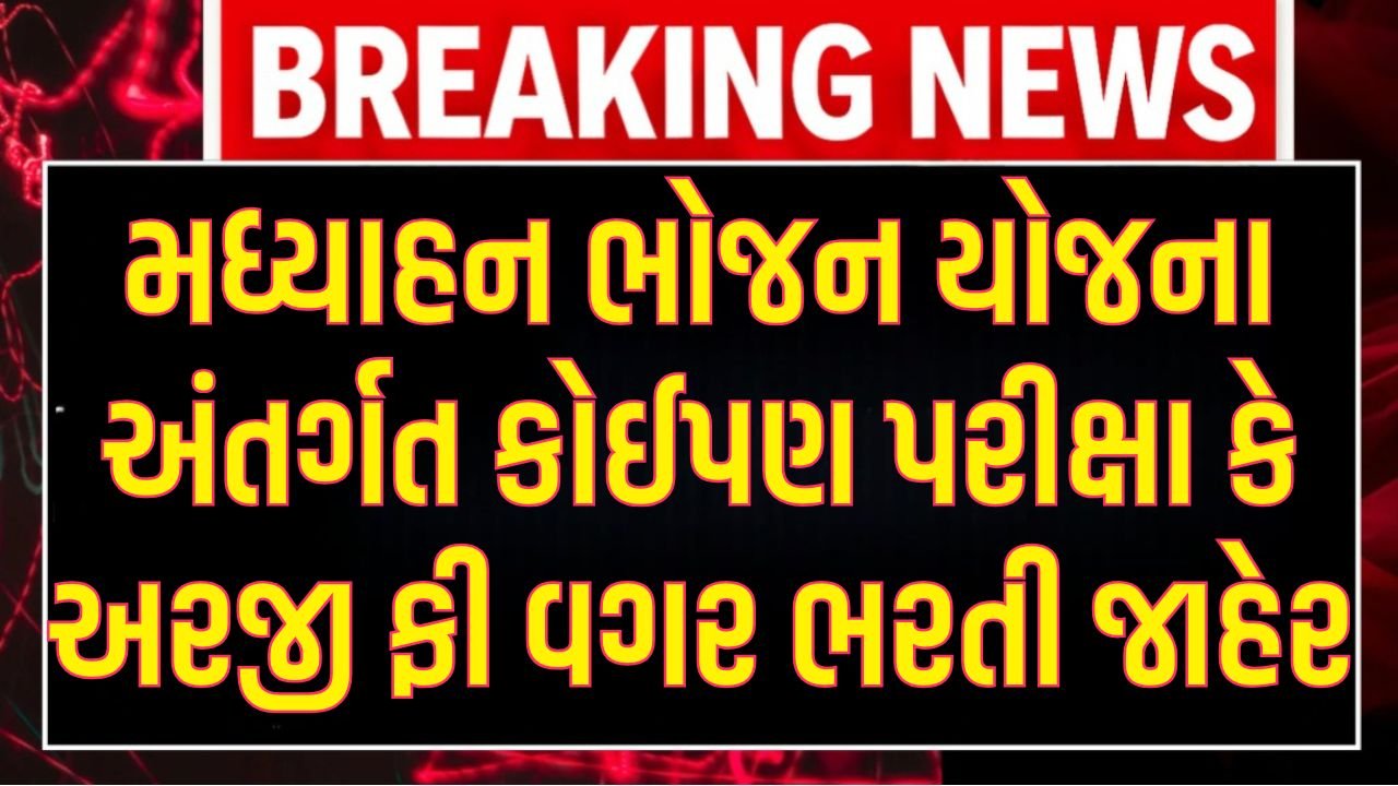 Madhyahan Bhojan Yojana Bharti Gujarat