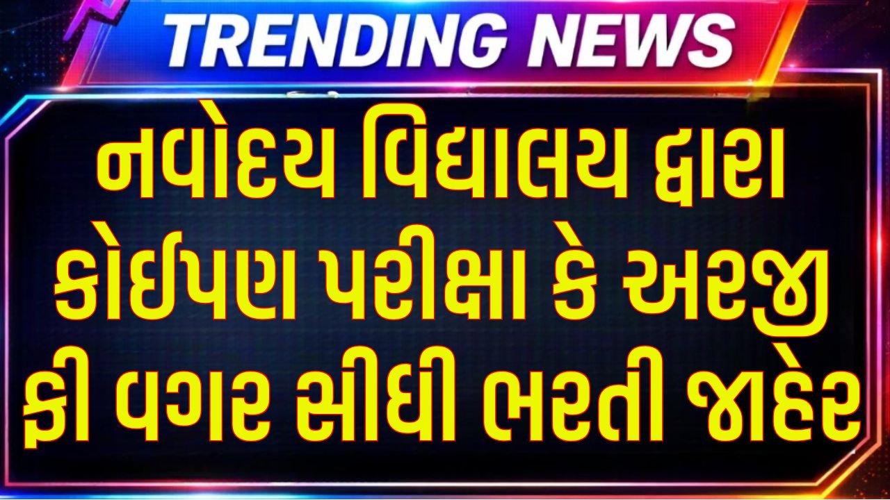 Navodaya Vidyalaya Bharti 2026 Gujarat