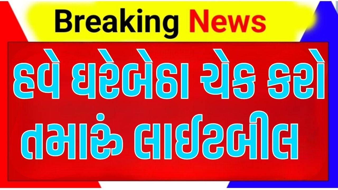 Online Light Bill Check Process Gujarat