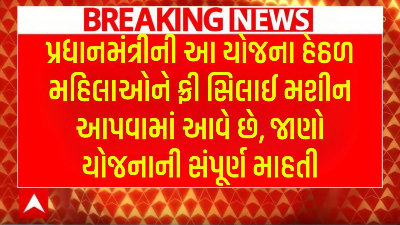 PM Free Silai Machine Scheme Gujarat