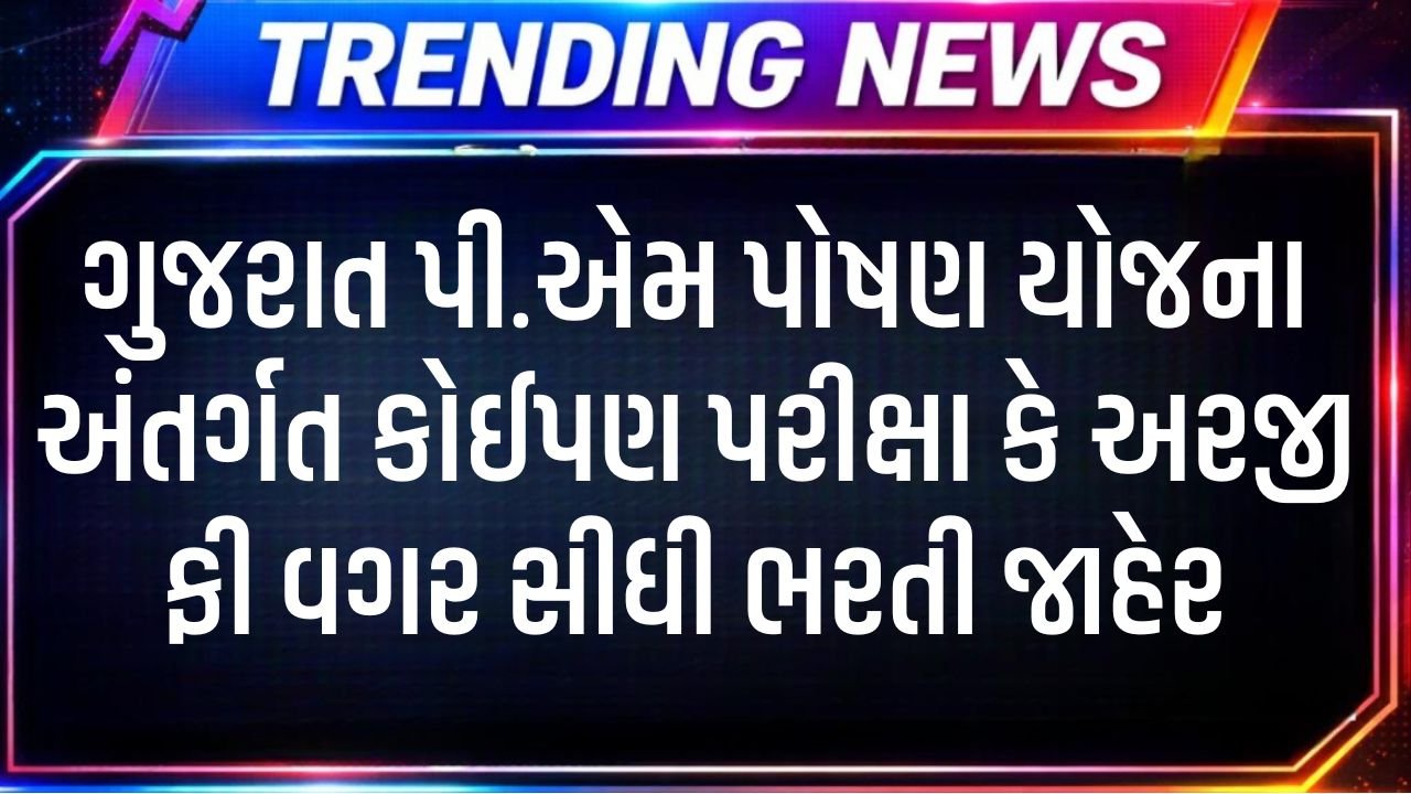 PM Poshan Yojana Bharti Gujarat