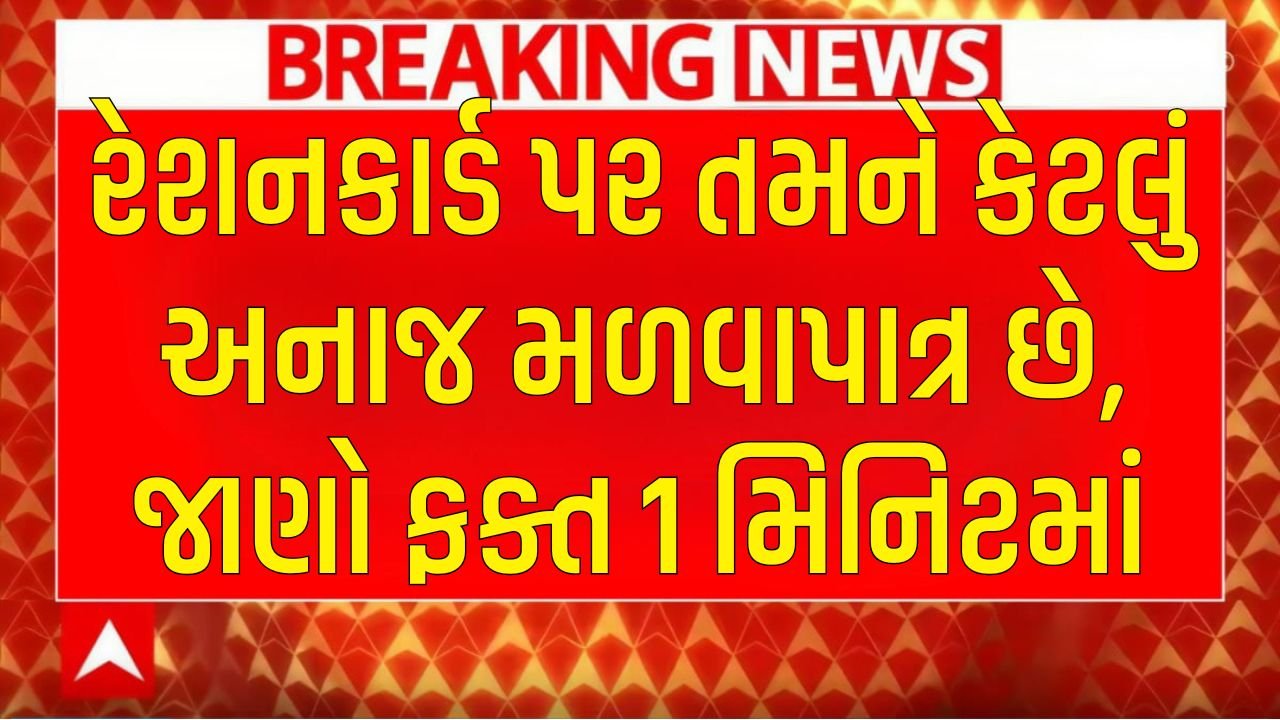 Ration Card Entitlement Check Gujarat