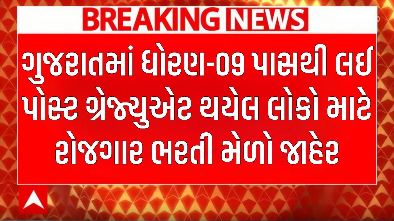 Rozgaar Bharti Melo Gujarat 2026