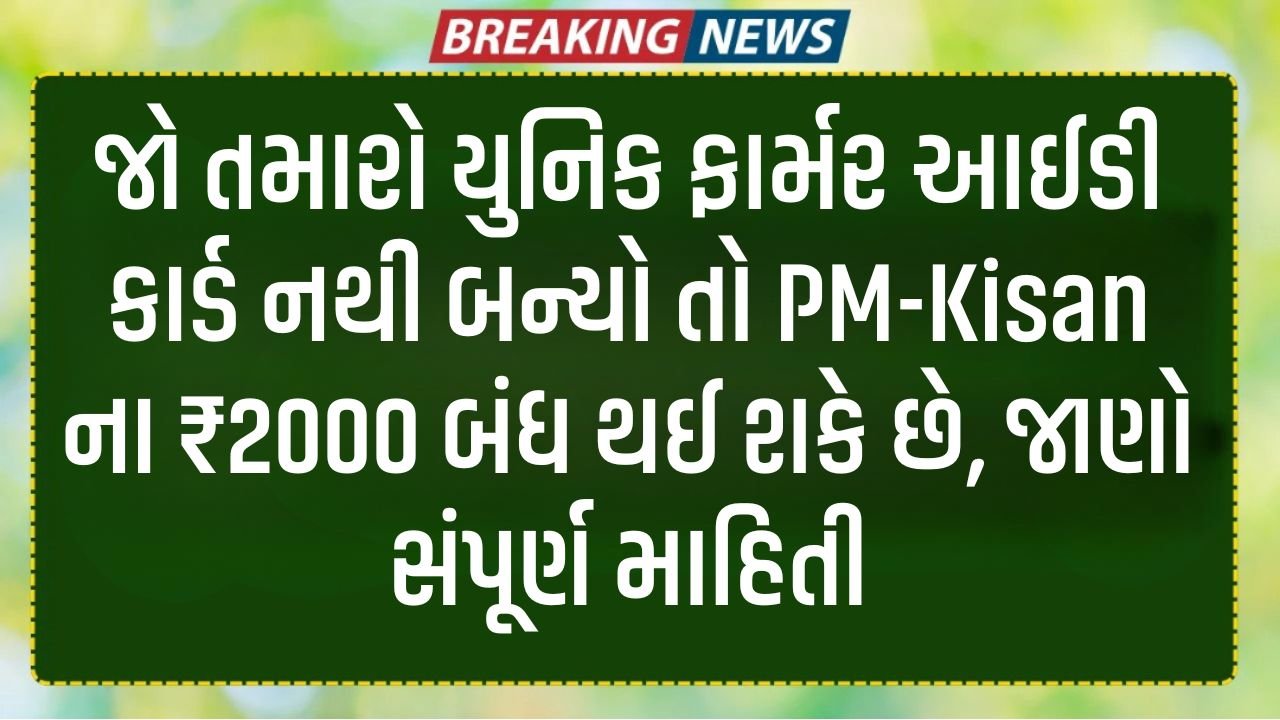 Unique Farmer ID Card Gujarat