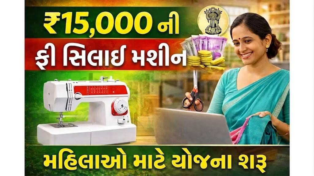 Free Silai Machine Yojana Gujarat 2026