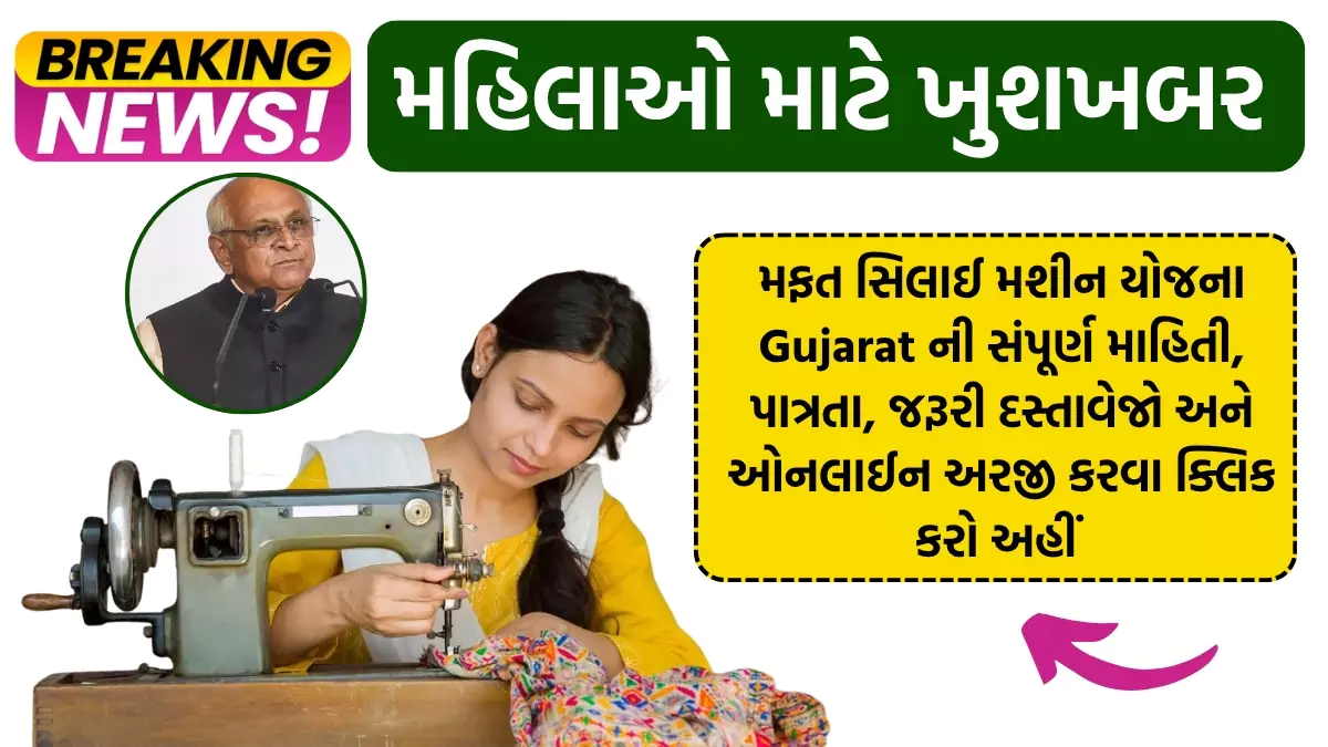 Free Silai Machine Yojana